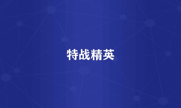 特战精英
