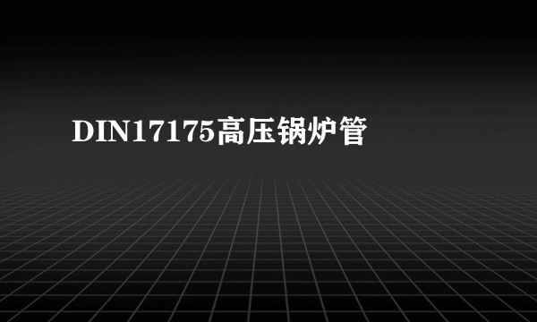 DIN17175高压锅炉管