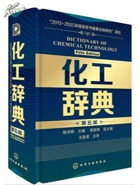 化工词典（在线词典）