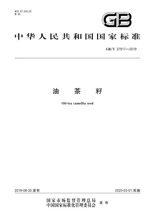 油茶籽