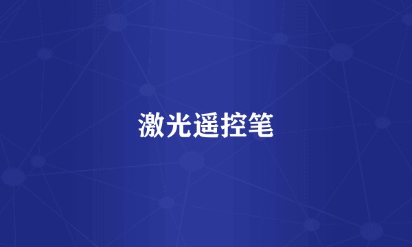 激光遥控笔