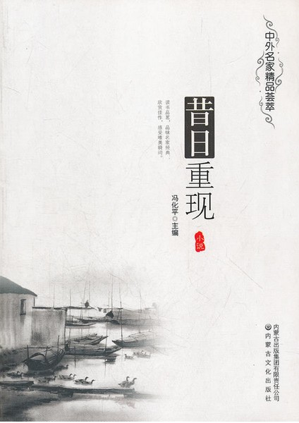 昔日重现（2010年内蒙古文化出版社出版的图书）