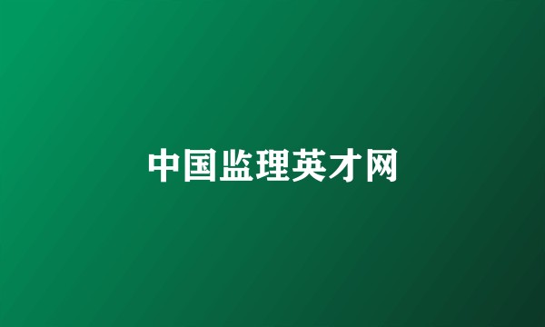 中国监理英才网