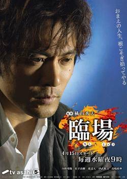 临场（日本2009年桥本一执导的电视剧）