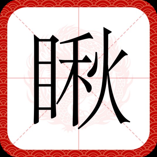 瞅(汉语文字)