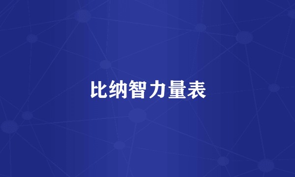 比纳智力量表