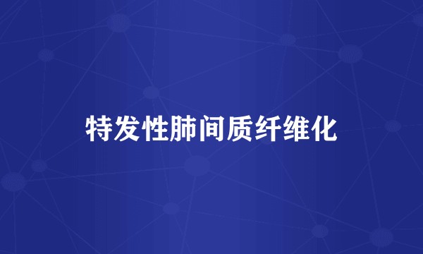 特发性肺间质纤维化