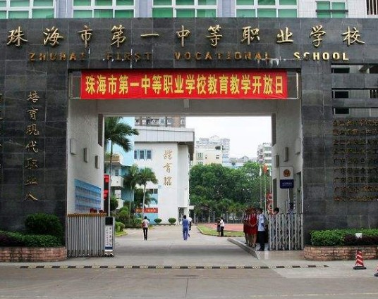 珠海市第一中等职业学校