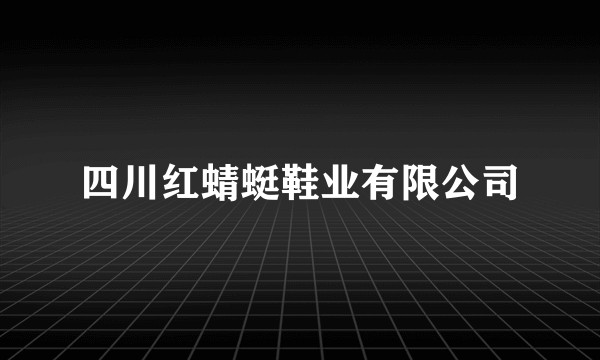 四川红蜻蜓鞋业有限公司