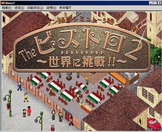 梦幻西餐厅2挑战全世界简体中文无乱码版