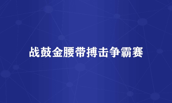战鼓金腰带搏击争霸赛