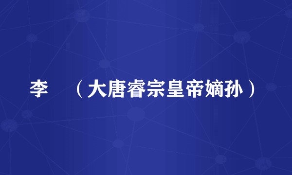 李琎（大唐睿宗皇帝嫡孙）