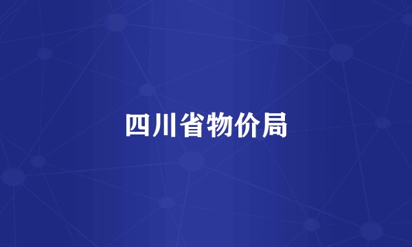四川省物价局