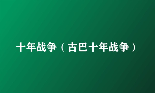 十年战争（古巴十年战争）