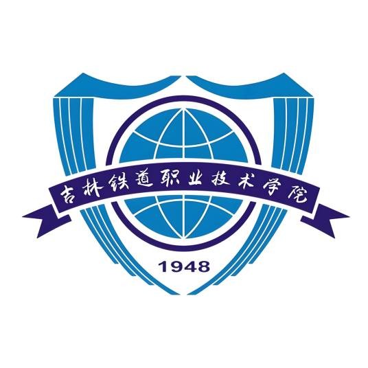 吉林铁道职业技术学院