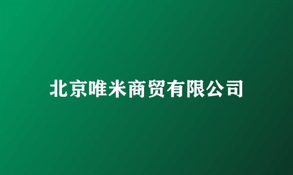 北京唯米商贸有限公司