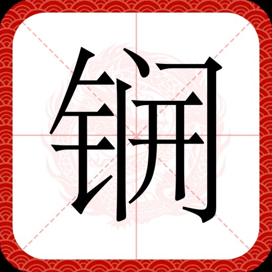 锎(汉语文字)