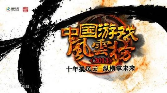第十届中国游戏风云榜