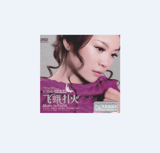 飞蛾扑火(彭丽丽演唱歌曲)