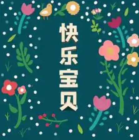 快乐宝贝（沈宁 /沈笑 /龚喜演唱的歌曲）