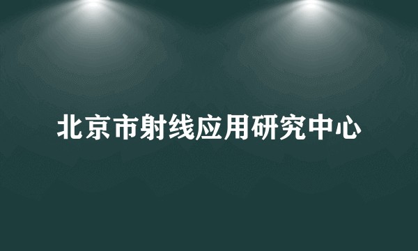 北京市射线应用研究中心