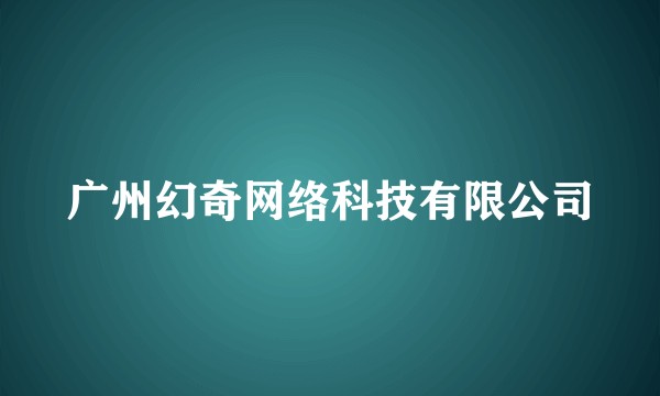 广州幻奇网络科技有限公司