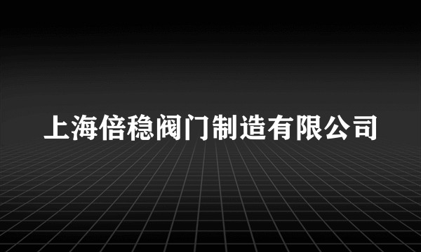 上海倍稳阀门制造有限公司