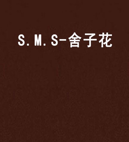 S.M.S-舍子花
