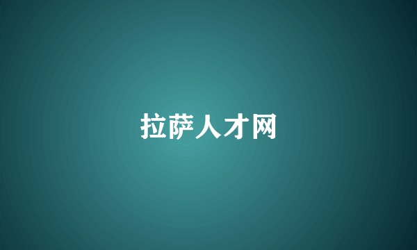 拉萨人才网