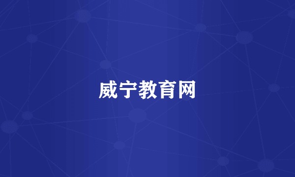 威宁教育网