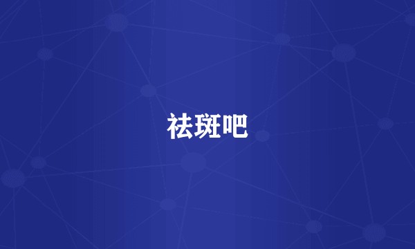 祛斑吧