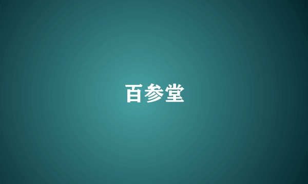 百参堂