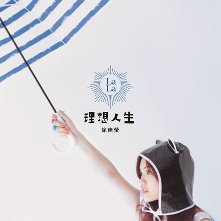 理想人生（徐佳莹2012年音乐专辑）