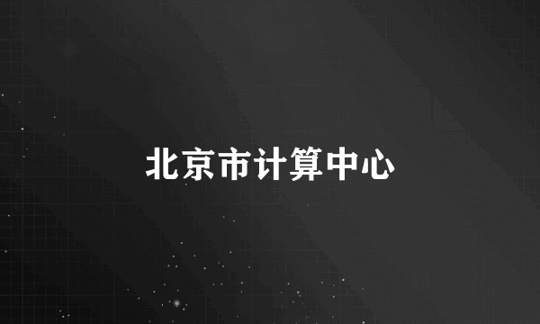 北京市计算中心