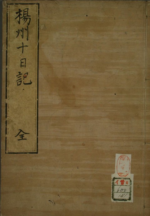 扬州十日记