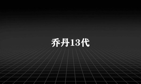 乔丹13代