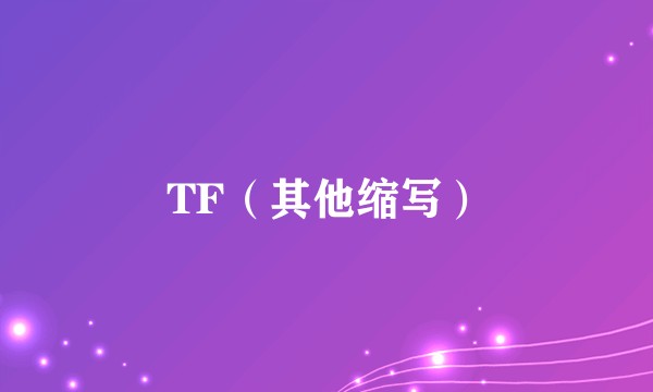 TF（其他缩写）