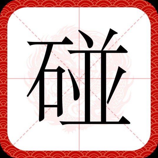 碰（汉语文字）