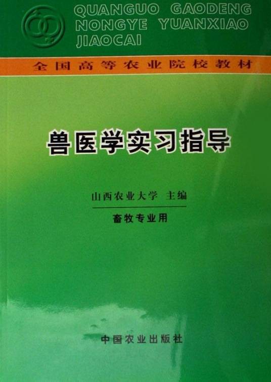兽医学专业