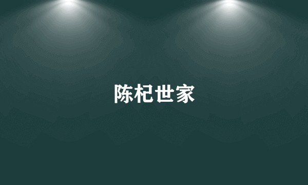 陈杞世家