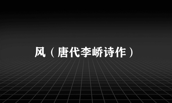 风（唐代李峤诗作）