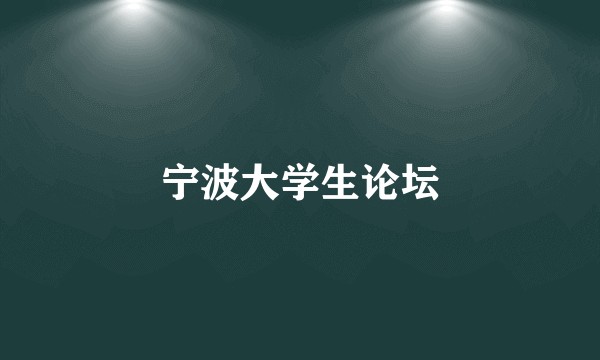 宁波大学生论坛