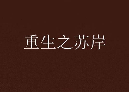 重生之苏岸