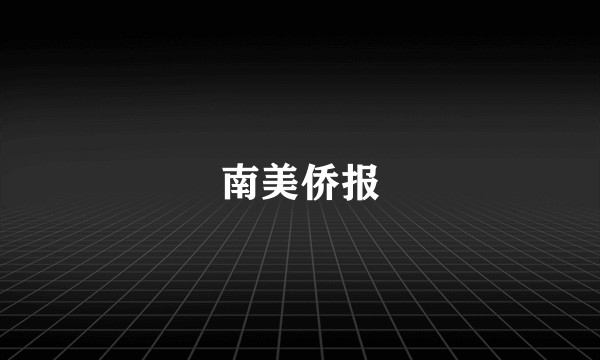 南美侨报