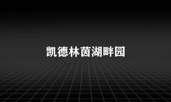 凯德林茵湖畔园