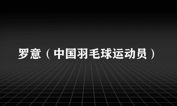 罗意（中国羽毛球运动员）