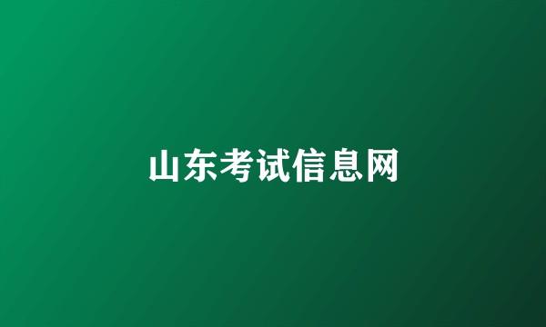 山东考试信息网