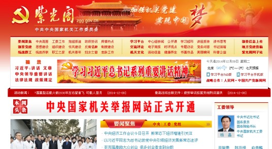 紫光阁（中央国家机关党建原宣传网）