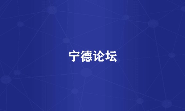宁德论坛
