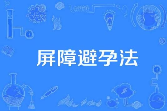 屏障避孕法